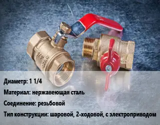 Кран металлический 1 1/4 нержавеющая сталь резьбовой шаровой, 2-ходовой, с электроприводом